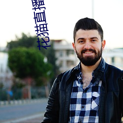 花貓直播app