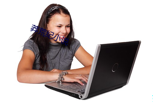 莽荒(荒)纪(紀)小说(說)