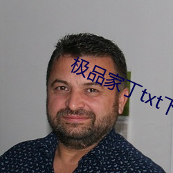 极品家丁txt下(xià)载