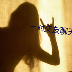 一對交友聊天app