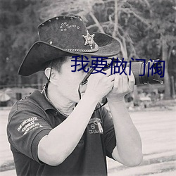 我要做门阀 （搞定）