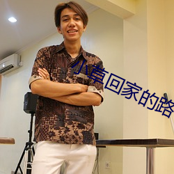 小草回(huí)家的(de)路手(shǒu)机入口(kǒu)2020
