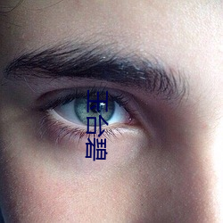 玉台碧(碧)