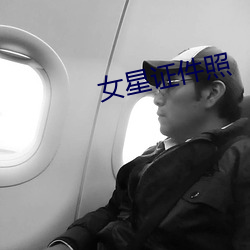 女星證件照