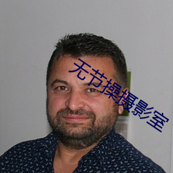 无(無)节(節)操(操)摄影室