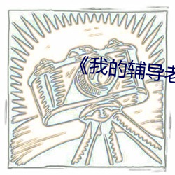 《我的辅导老师》 （临界）