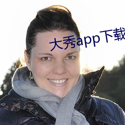 大秀app下載排行