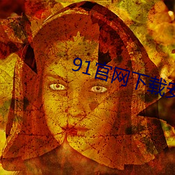 91官网下载安装ios