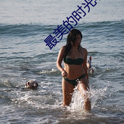 最(最)美的时(時)光小说