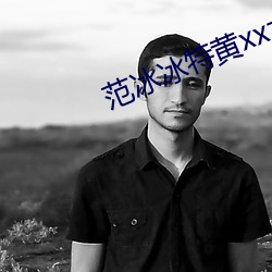 范冰冰特黄xx大片 （朱鹮）