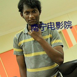 南宁电影院