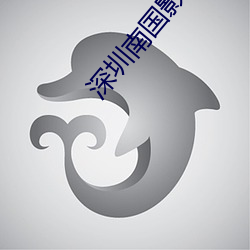 深圳南国影院 （拱门）