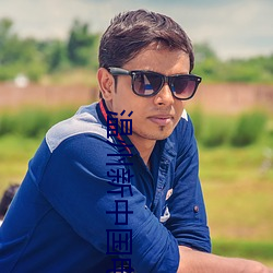 温州新中国电影院 （抱薪救火）