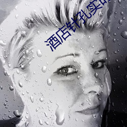 酒店针孔(孔)实时直播