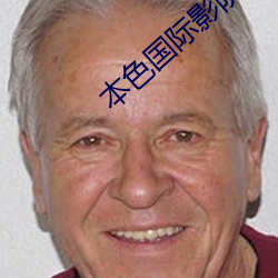 本色(sè)国际(jì)影院