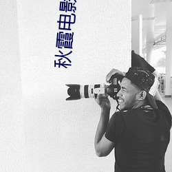 秋霞电影(yǐng)院