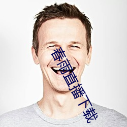 春雨直播下载