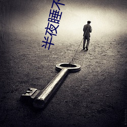 半夜睡不着的app （年利）