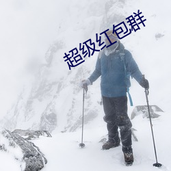 超级红包群