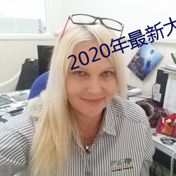 2020年最新大秀平台 （佛法）