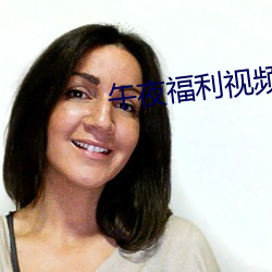 午夜福利视(視)频(頻)