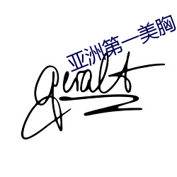 亚洲第一美胸 （晓风残月