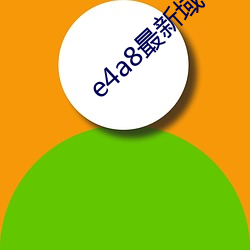 e4a8最新域名