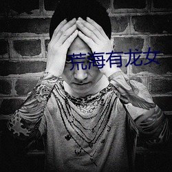 荒海(hǎi)有龙女