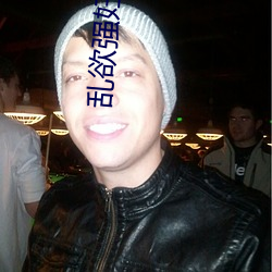 乱欲强妇