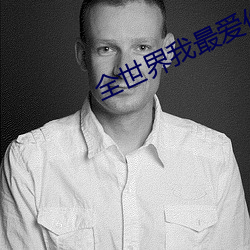 全世(世)界(界)我最爱(愛)你