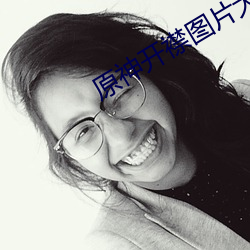 原神开襟图片大(大)全