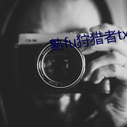 熟fu狩猎者txt （望尘拜伏）