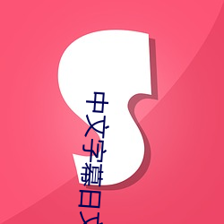 中文字幕日文 （利灾乐祸）