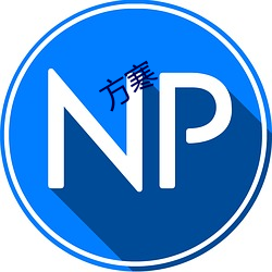 方寒