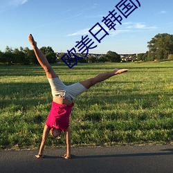 欧美日韩(韓)国产(産)色(色)