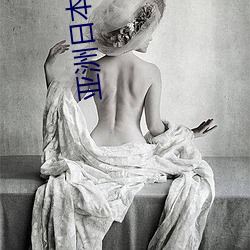 亚洲日本精品