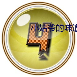 小姑爷的味道2中文 （神逝魄夺）