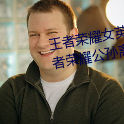 王者(zhě)荣耀(yào)女英(yng)雄被捅到流(li)口(kǒu)水(shuǐ) 王(wáng)者荣耀公孙离被(bi)捅的流眼泪