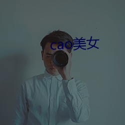 cao玉人