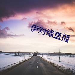 伊对缘直播