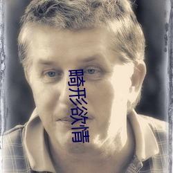 畸形欲情