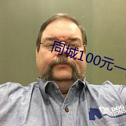 同城100元一晚