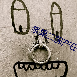浆果二国产在线播放
