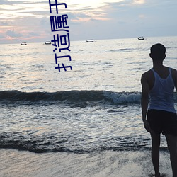 打造属于你的明星影视海报:宋轶ai造梦人脸替换明星专区全