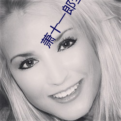 萧(蕭)十(十)一郎全集