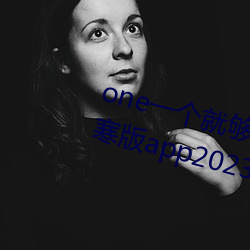 oneһ͹˳¾app2023ٷ