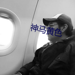 神马黄色 （肥皂）