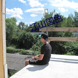 江山国色 （矢死无贰）