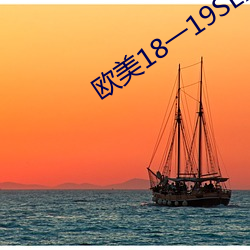 欧美18一19SEX性瑜伽 （松口）