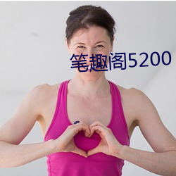 笔(bǐ)趣阁5200